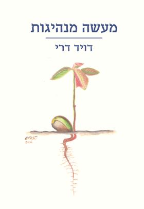 מעשה מנהיגות
