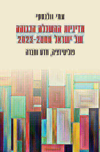 מדיניות ההשכלה הגבוהה של ישראל 2000-2023