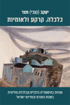 כלכלה קרקע ולאומיות