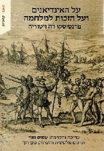 על האינדיאנים ועל הזכות למלחמה