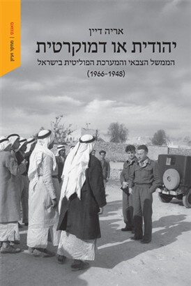יהודית או דמוקרטית