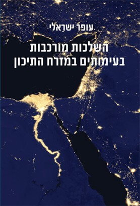 השלכות מורכבות בעימותים במזרח התיכון