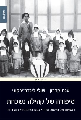 סיפורה של קהילה נשכחת