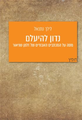 נדון להיעלם