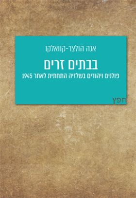 בבתים זרים