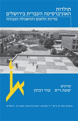 תולדות האוניברסיטה העברית בירושלים