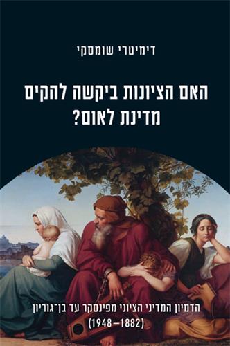 האם הציונות ביקשה להקים מדינת לאום