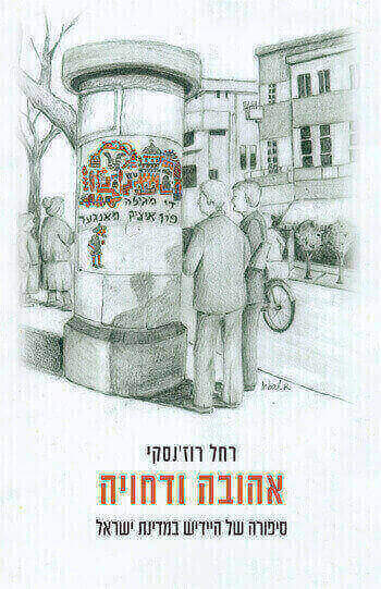 אהובה ודחויה