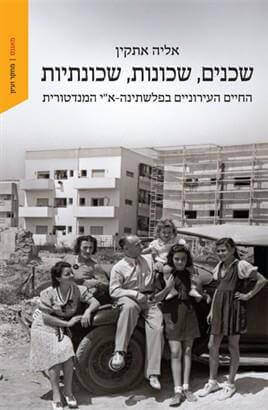 שכנים שכונות שכונתיות