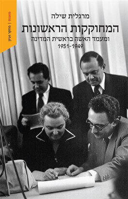 המחוקקות הראשונות