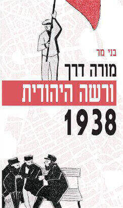 מורה דרך ורשה היהודית 1938