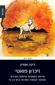 זיכרון פואטי
