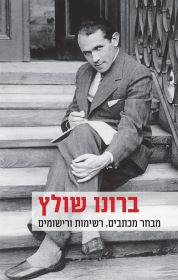 מבחר מכתבים רשימות ורישומים