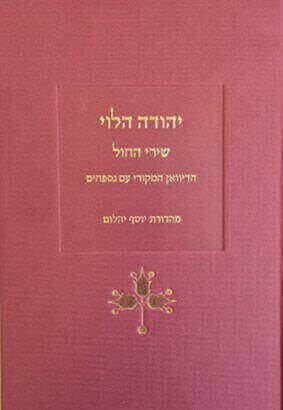 יהודה הלוי שירי החול הדיואן המקורי עם נספחים