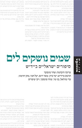 שמים נושקים לים