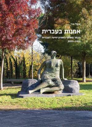 אמנות בעברית