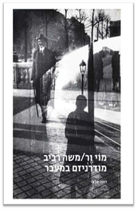 מוי ור מודרניזם במעבר