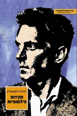 חקירות פילוסופיות