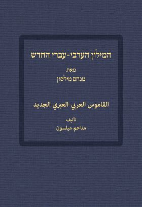 המילון הערבי-עברי החדש