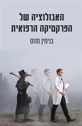 האבולוציה של הפרקטיקה הרפואית