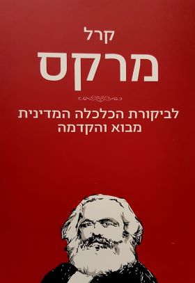לביקורת הכלכלה המדינית מבוא והקדמה