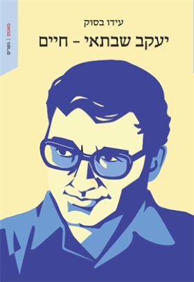 יעקב שבתאי חיים
