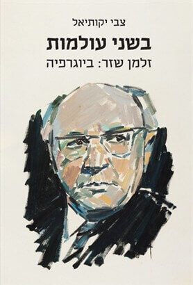 בשני עולמות
