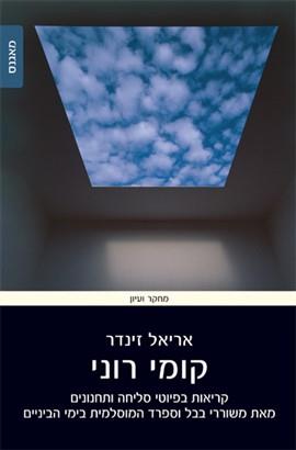 קומי רוני