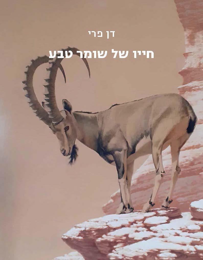 חייו של שומר טבע
