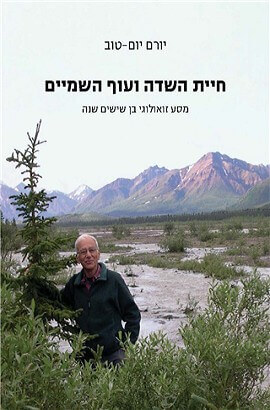 חיית השדה ועוף השמיים