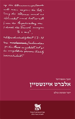 אלברט אינשטיין יוצר תמונת עולם