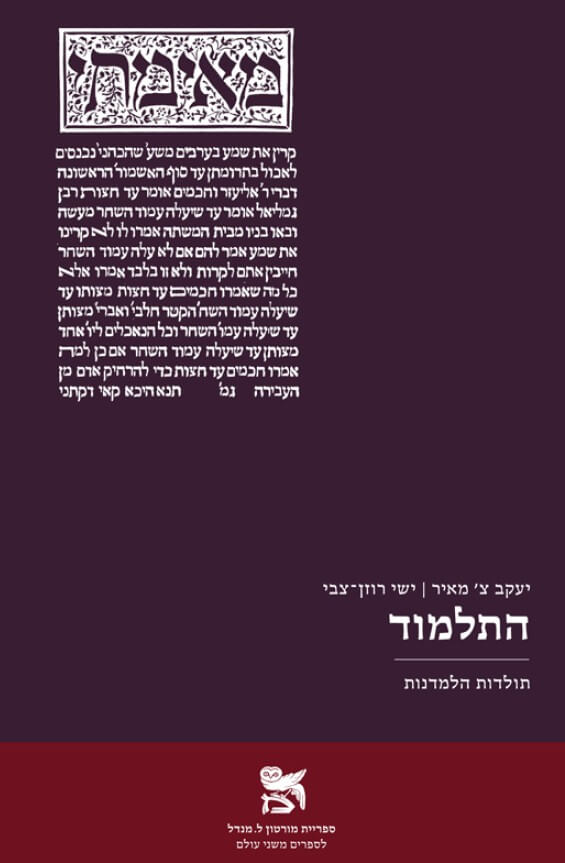 התלמוד תולדות הלמדנות