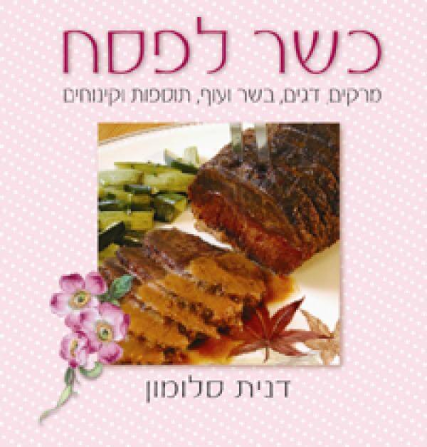 כשר לפסח