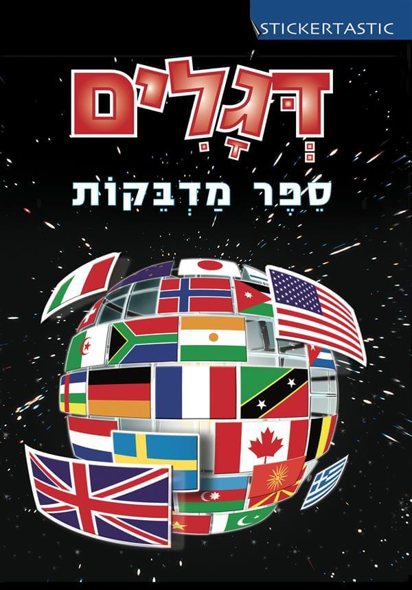 ספר מדבקות דגלים