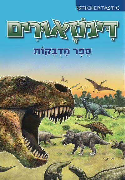 דינוזאורים - ספר מדבקות