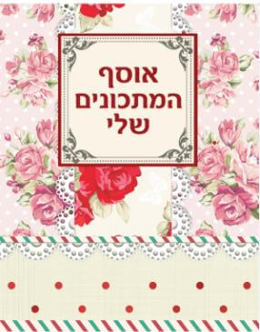 אוסף המתכונים שלי