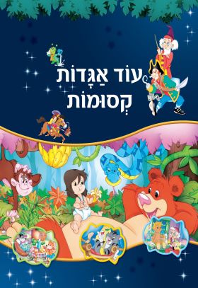 עוד אגדות קסומות