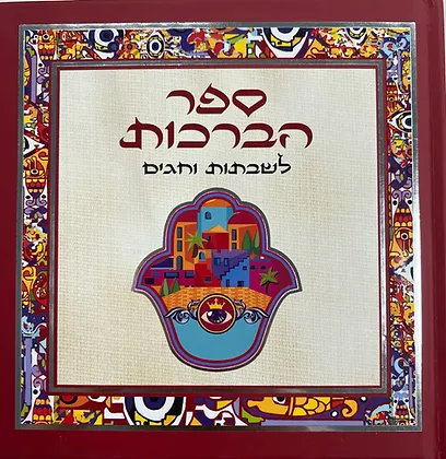 ספר הברכות לשבתות וחגים