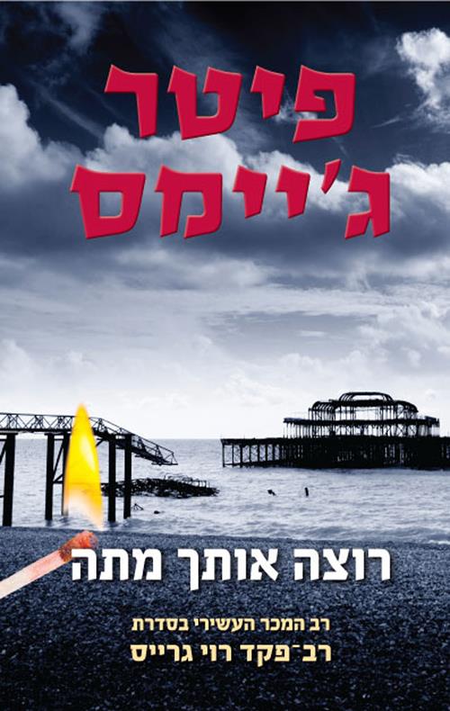 רוצה אותך מתה