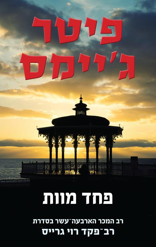 פחד מוות