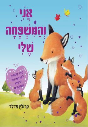 אני והמשפחה שלי