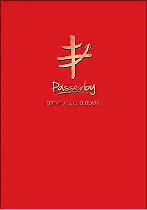 משפטים לשביל החיים PASSERBY