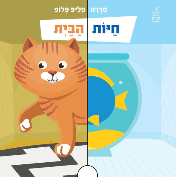 חיות הבית  - סדרת פליפ פלופ