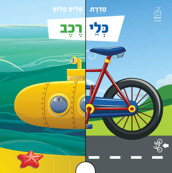 כלי רכב  - סדרת פליפ פלופ