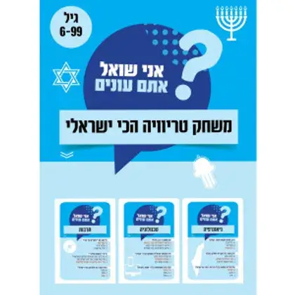 אני שואל אתם עונים משחק טריוויה הכי ישראלי