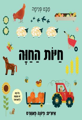 מבט פנימה חיות החוה