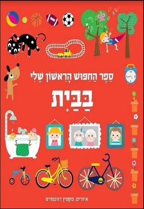 ספר החיפוש הראשון שלי בבית