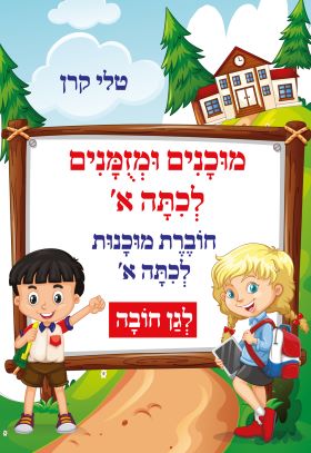 מוכנים ומזומנים לכתה א