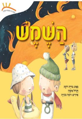 השמש
