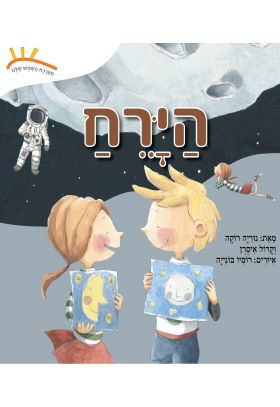 הירח